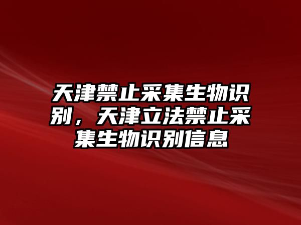 天津禁止采集生物識別，天津立法禁止采集生物識別信息