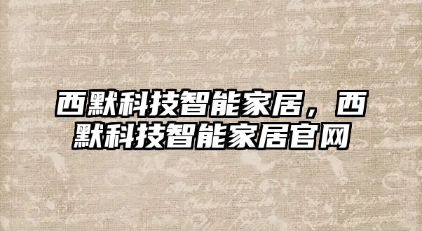 西默科技智能家居，西默科技智能家居官網(wǎng)