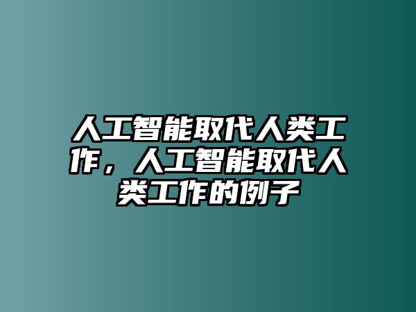 人工智能取代人類工作，人工智能取代人類工作的例子