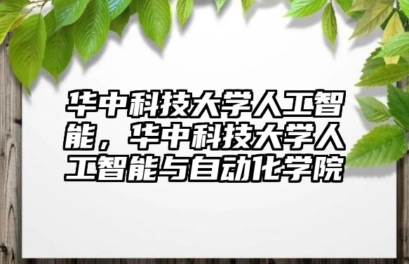 華中科技大學(xué)人工智能，華中科技大學(xué)人工智能與自動化學(xué)院