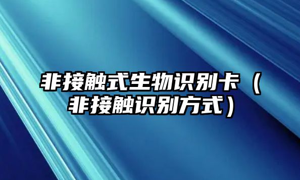 非接觸式生物識別卡（非接觸識別方式）