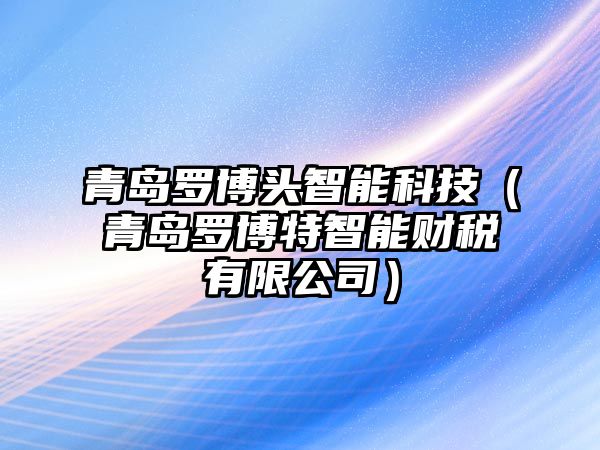 青島羅博頭智能科技（青島羅博特智能財稅有限公司）