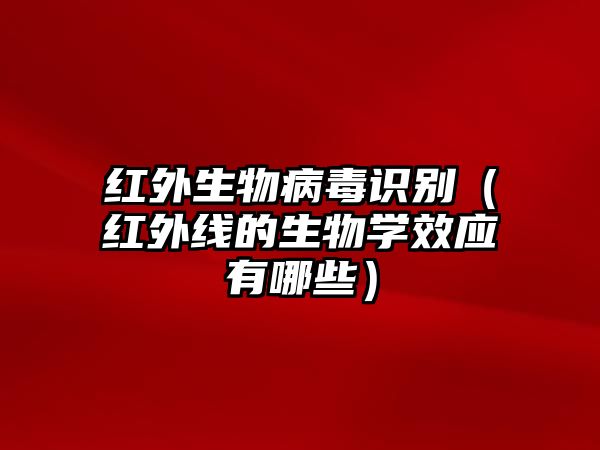 紅外生物病毒識別（紅外線的生物學(xué)效應(yīng)有哪些）