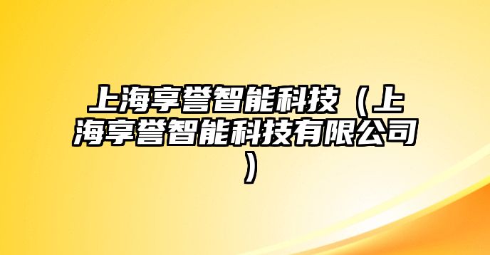 上海享譽(yù)智能科技（上海享譽(yù)智能科技有限公司）