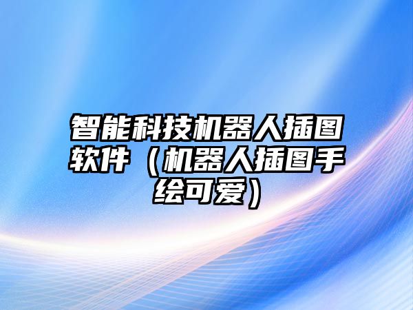 智能科技機(jī)器人插圖軟件（機(jī)器人插圖手繪可愛(ài)）