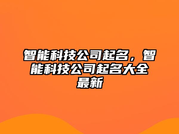 智能科技公司起名，智能科技公司起名大全最新