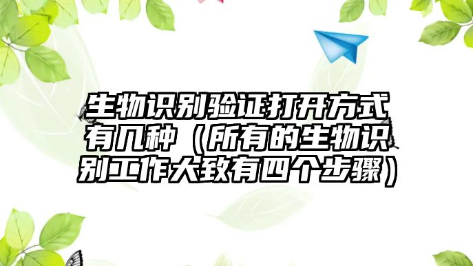 生物識(shí)別驗(yàn)證打開方式有幾種（所有的生物識(shí)別工作大致有四個(gè)步驟）