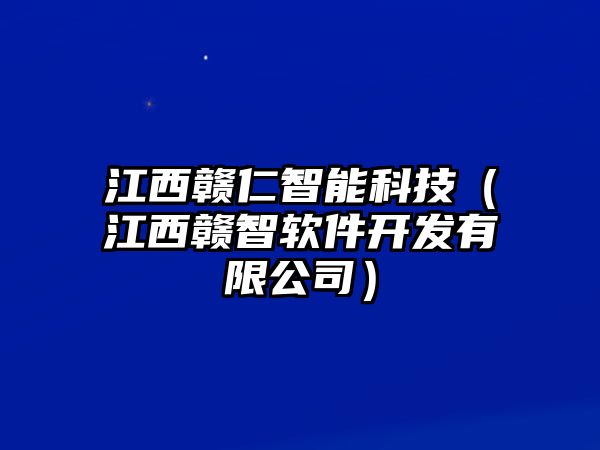 江西贛仁智能科技（江西贛智軟件開發(fā)有限公司）