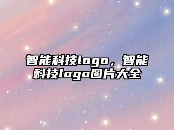 智能科技logo，智能科技logo圖片大全