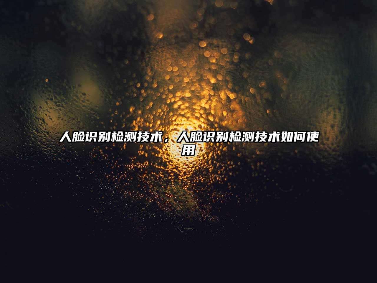 人臉識(shí)別檢測(cè)技術(shù)，人臉識(shí)別檢測(cè)技術(shù)如何使用