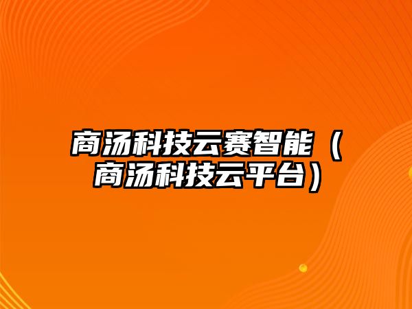 商湯科技云賽智能（商湯科技云平臺）