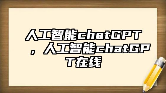 人工智能chatGPT，人工智能chatGPT在線