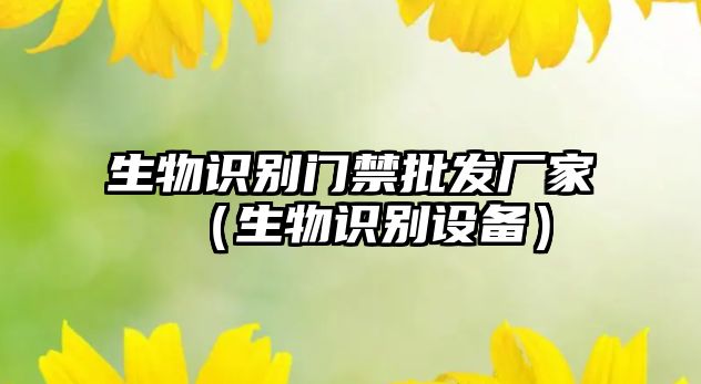 生物識別門禁批發(fā)廠家（生物識別設(shè)備）