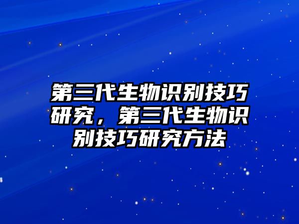 第三代生物識(shí)別技巧研究，第三代生物識(shí)別技巧研究方法