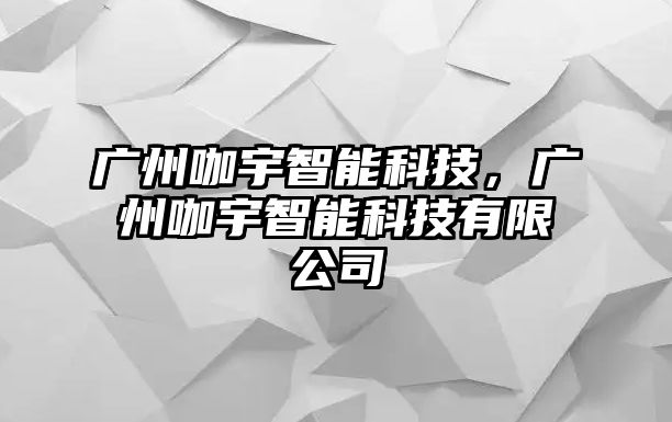 廣州咖宇智能科技，廣州咖宇智能科技有限公司