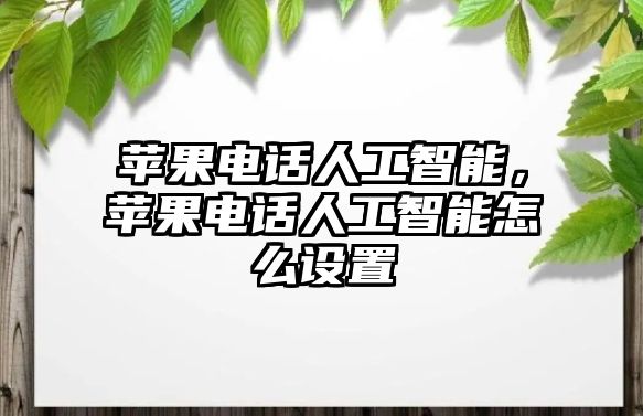 蘋果電話人工智能，蘋果電話人工智能怎么設(shè)置