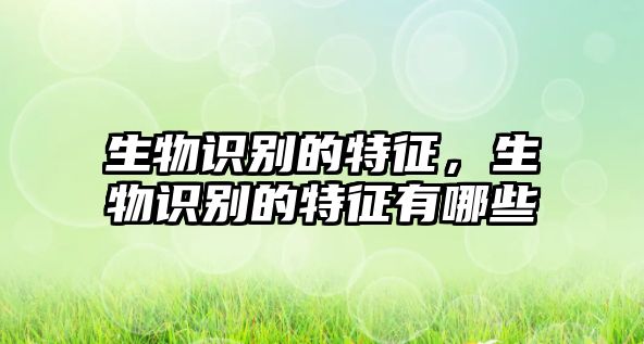 生物識別的特征，生物識別的特征有哪些