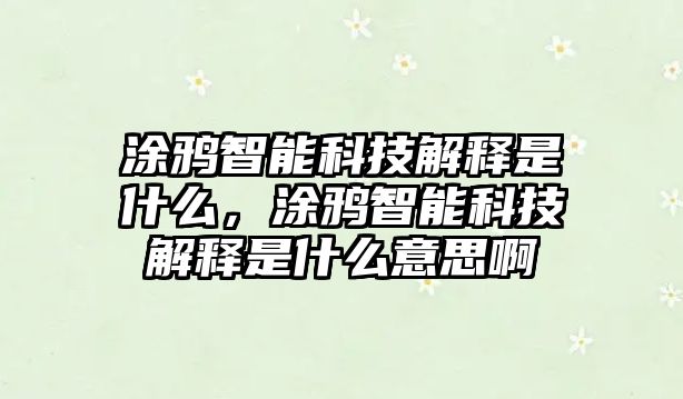 涂鴉智能科技解釋是什么，涂鴉智能科技解釋是什么意思啊