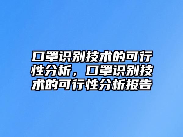 口罩識(shí)別技術(shù)的可行性分析，口罩識(shí)別技術(shù)的可行性分析報(bào)告