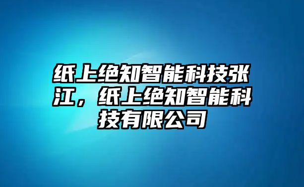 紙上絕知智能科技張江，紙上絕知智能科技有限公司