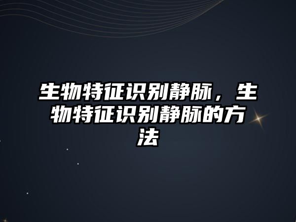 生物特征識別靜脈，生物特征識別靜脈的方法