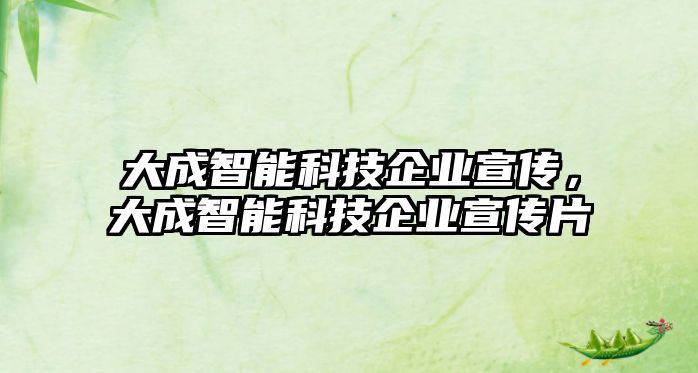 大成智能科技企業(yè)宣傳，大成智能科技企業(yè)宣傳片