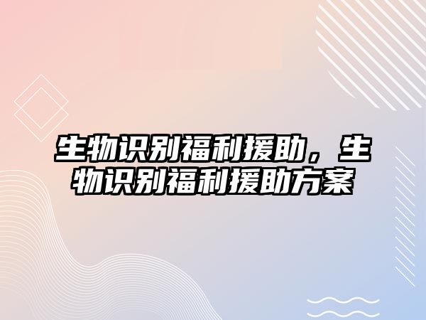 生物識別福利援助，生物識別福利援助方案