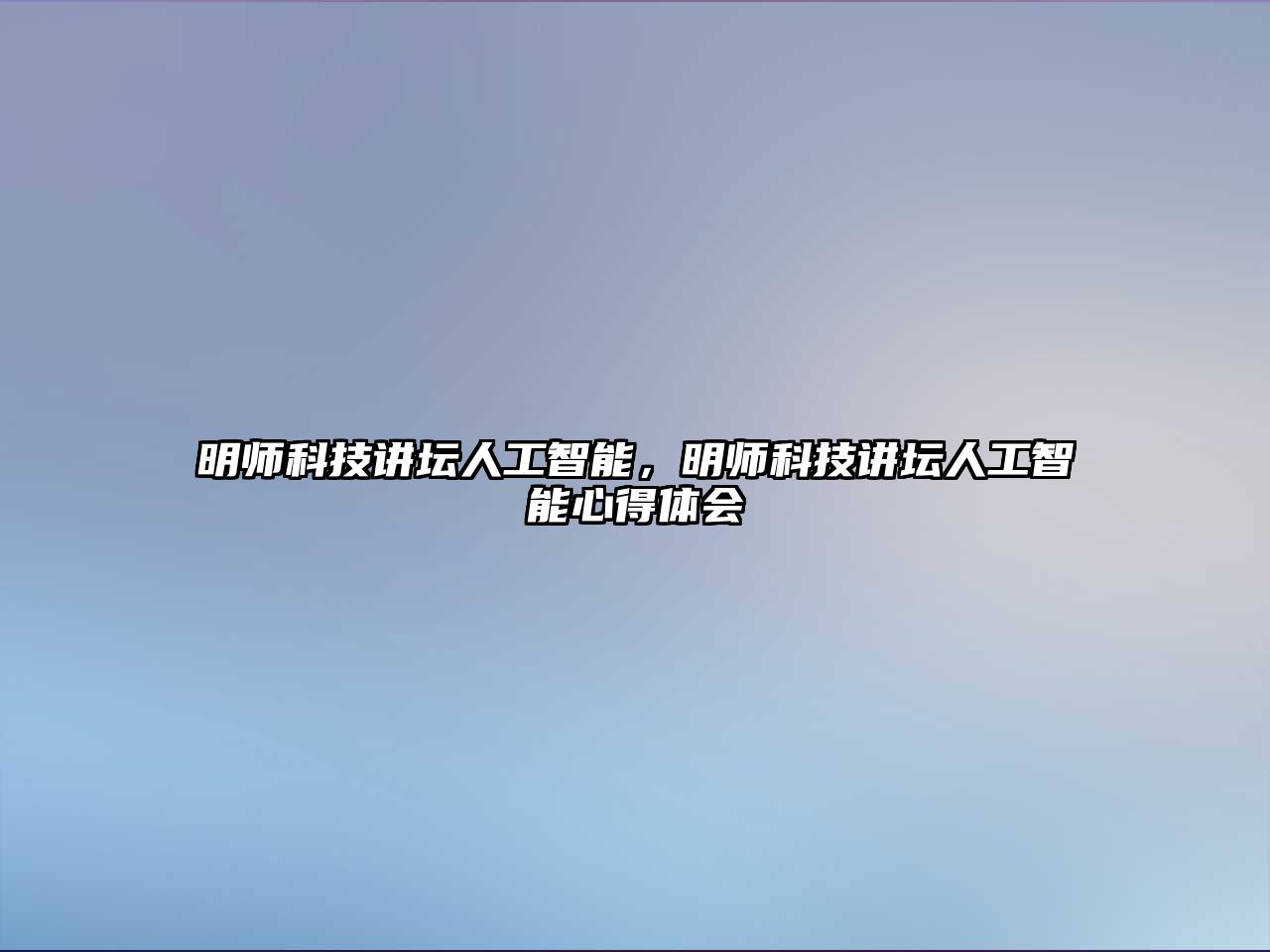 明師科技講壇人工智能，明師科技講壇人工智能心得體會