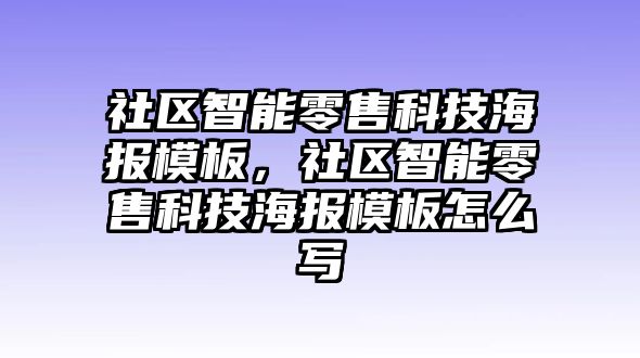 社區(qū)智能零售科技海報模板，社區(qū)智能零售科技海報模板怎么寫