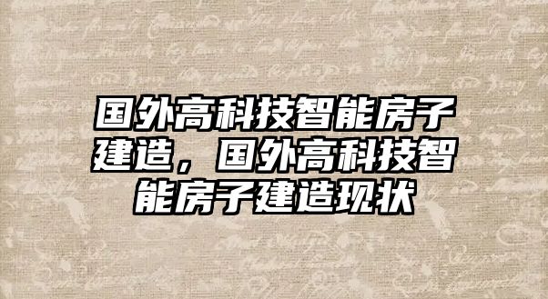 國(guó)外高科技智能房子建造，國(guó)外高科技智能房子建造現(xiàn)狀