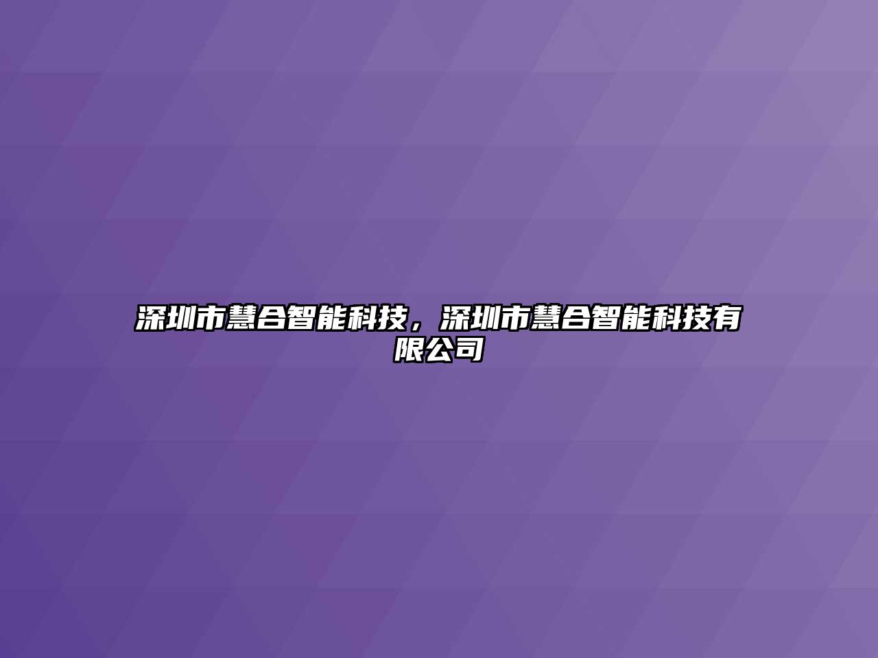 深圳市慧合智能科技，深圳市慧合智能科技有限公司