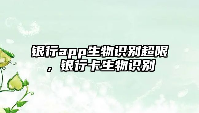 銀行app生物識別超限，銀行卡生物識別