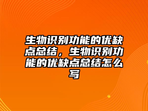 生物識(shí)別功能的優(yōu)缺點(diǎn)總結(jié)，生物識(shí)別功能的優(yōu)缺點(diǎn)總結(jié)怎么寫