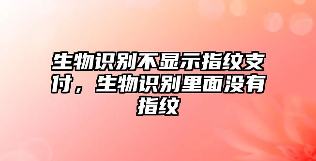 生物識別不顯示指紋支付，生物識別里面沒有指紋