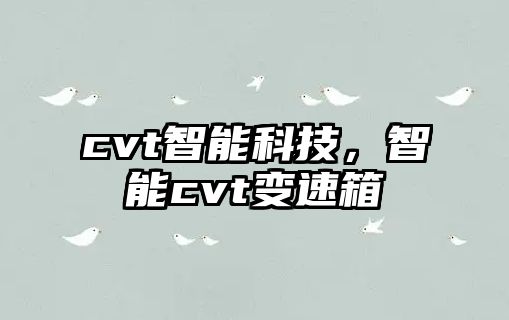 cvt智能科技，智能cvt變速箱