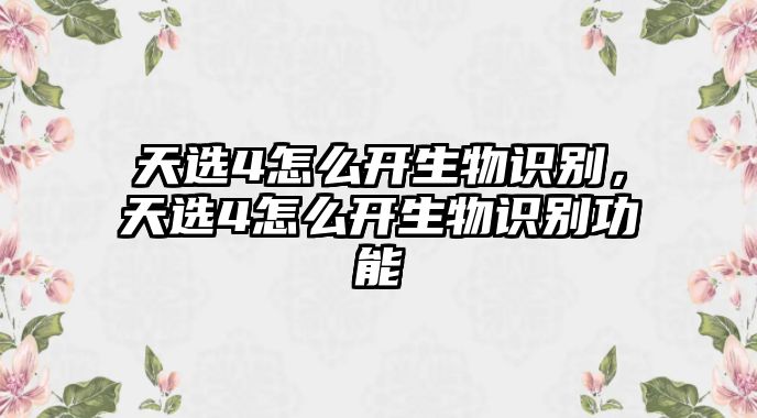 天選4怎么開生物識(shí)別，天選4怎么開生物識(shí)別功能