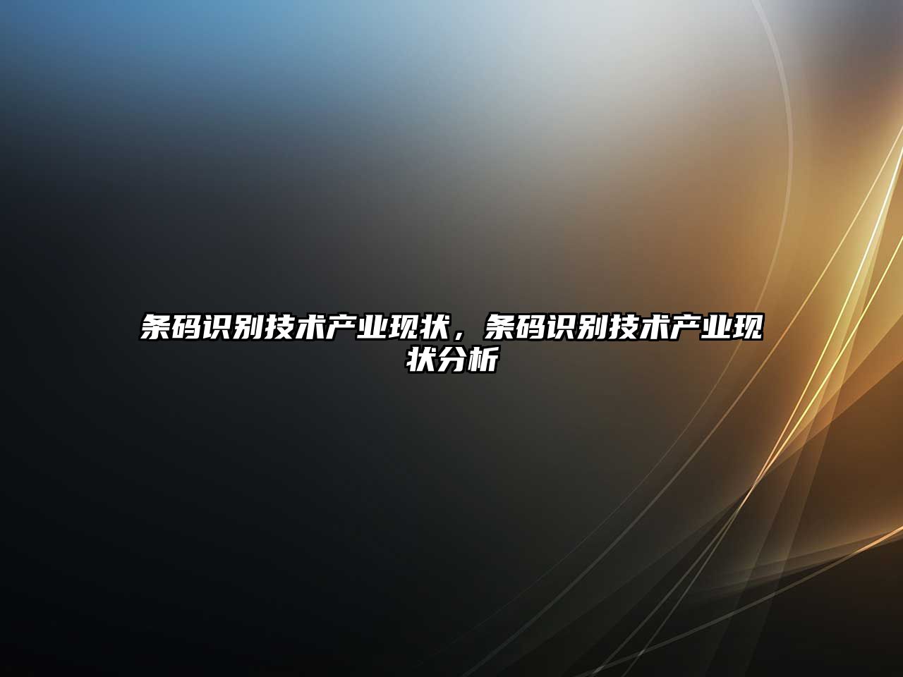 條碼識(shí)別技術(shù)產(chǎn)業(yè)現(xiàn)狀，條碼識(shí)別技術(shù)產(chǎn)業(yè)現(xiàn)狀分析