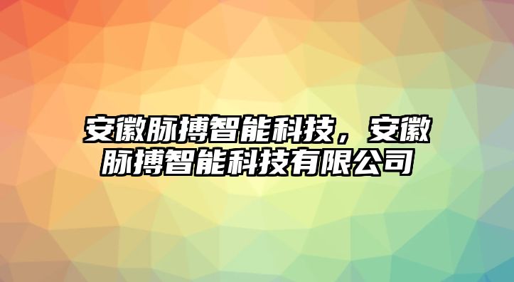 安徽脈搏智能科技，安徽脈搏智能科技有限公司