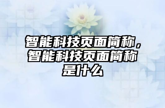 智能科技頁面簡稱，智能科技頁面簡稱是什么