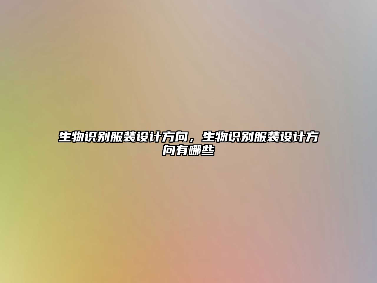 生物識別服裝設(shè)計方向，生物識別服裝設(shè)計方向有哪些