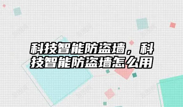 科技智能防盜墻，科技智能防盜墻怎么用