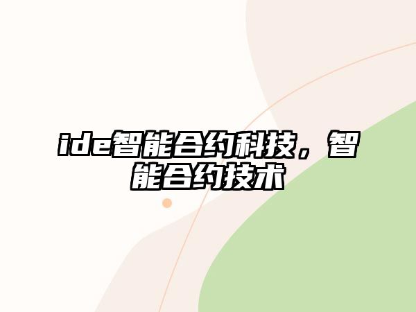 ide智能合約科技，智能合約技術(shù)