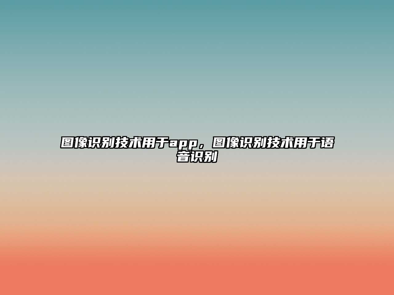 圖像識別技術(shù)用于app，圖像識別技術(shù)用于語音識別