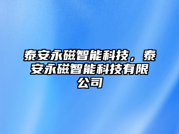 泰安永磁智能科技，泰安永磁智能科技有限公司