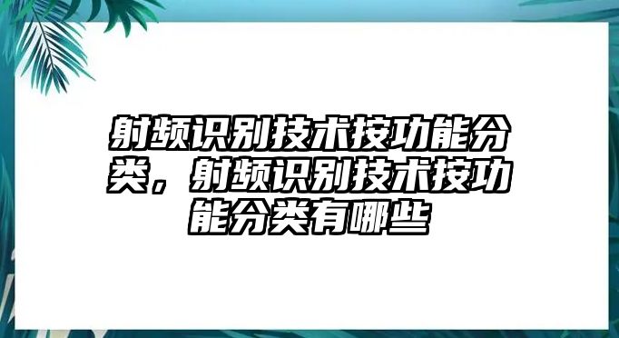 射頻識(shí)別技術(shù)按功能分類，射頻識(shí)別技術(shù)按功能分類有哪些