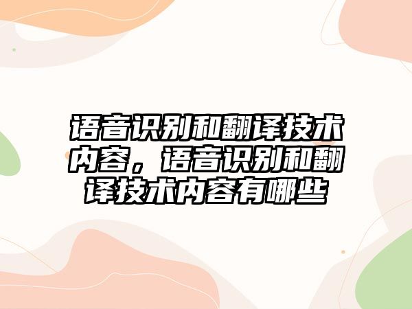 語音識(shí)別和翻譯技術(shù)內(nèi)容，語音識(shí)別和翻譯技術(shù)內(nèi)容有哪些