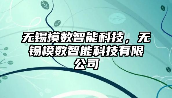 無錫模數(shù)智能科技，無錫模數(shù)智能科技有限公司