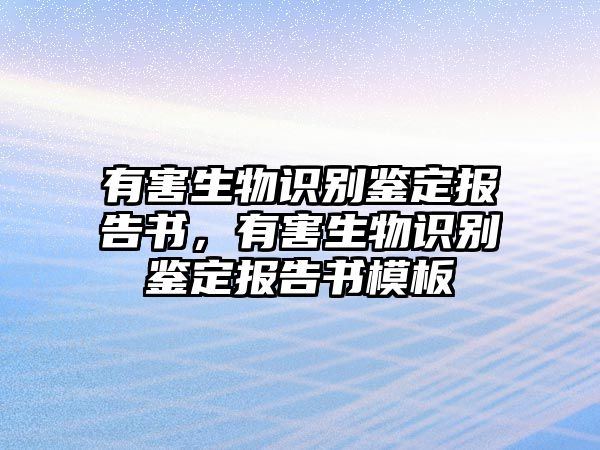 有害生物識(shí)別鑒定報(bào)告書，有害生物識(shí)別鑒定報(bào)告書模板