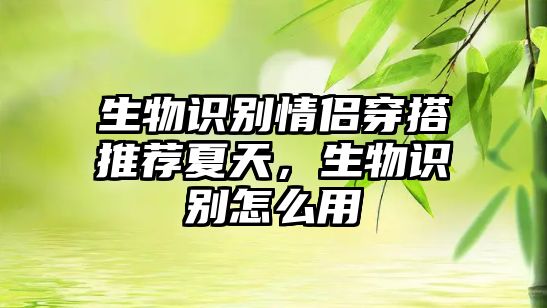 生物識別情侶穿搭推薦夏天，生物識別怎么用