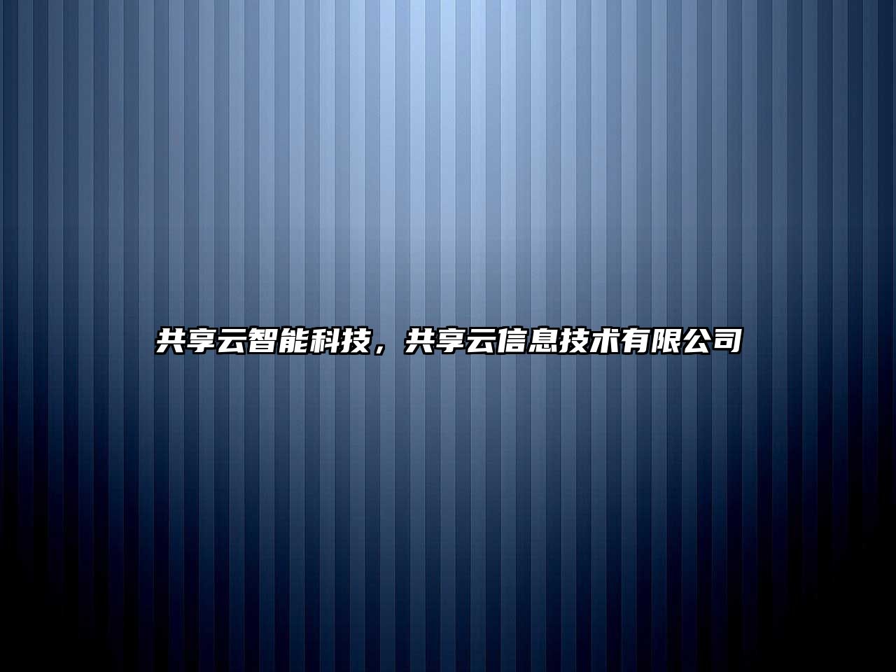 共享云智能科技，共享云信息技術(shù)有限公司